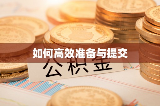 伊通如何高效准备与提交