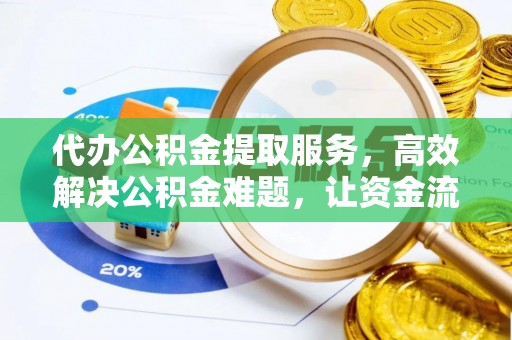 伊通代办公积金提取服务，高效解决公积金难题，让资金流动更自由
