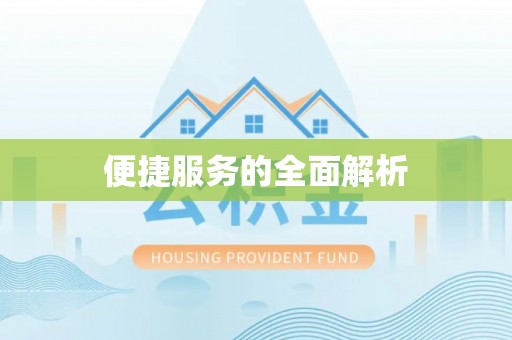 伊通便捷服务的全面解析