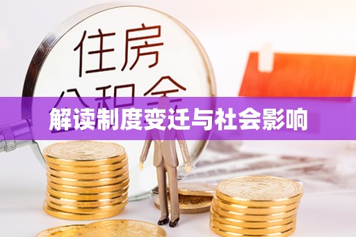 伊通解读制度变迁与社会影响
