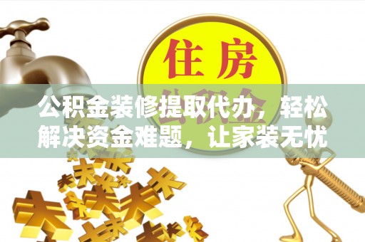 伊通公积金装修提取代办，轻松解决资金难题，让家装无忧
