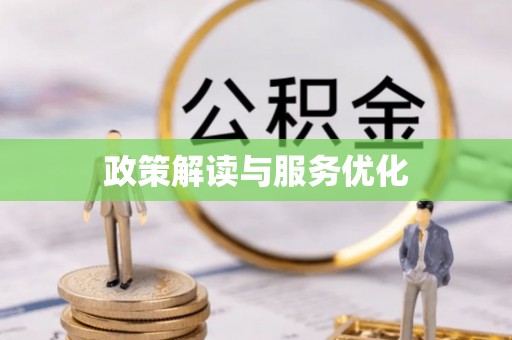 伊通政策解读与服务优化