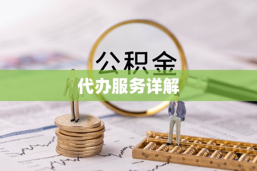伊通代办服务详解