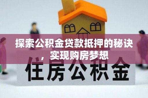 伊通探索公积金贷款抵押的秘诀，实现购房梦想