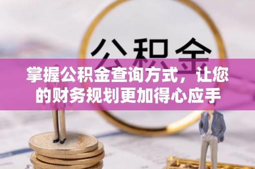 伊通掌握公积金查询方式，让您的财务规划更加得心应手