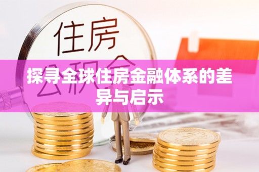 伊通探寻全球住房金融体系的差异与启示