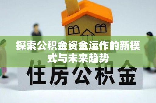 伊通探索公积金资金运作的新模式与未来趋势