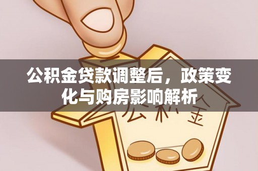 伊通公积金贷款调整后，政策变化与购房影响解析