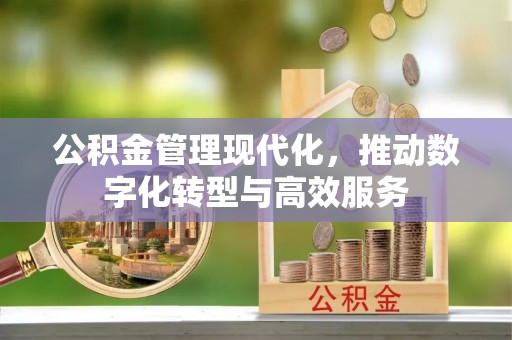 伊通公积金管理现代化，推动数字化转型与高效服务