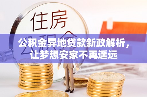 伊通公积金异地贷款新政解析，让梦想安家不再遥远