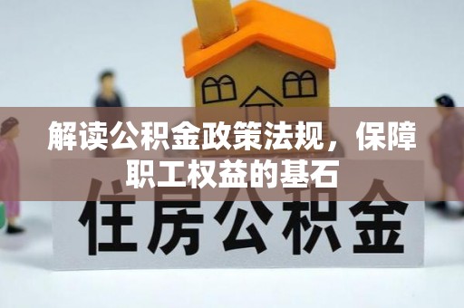 伊通解读公积金政策法规，保障职工权益的基石
