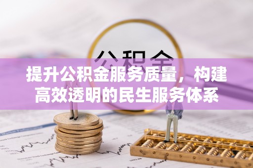 伊通提升公积金服务质量，构建高效透明的民生服务体系