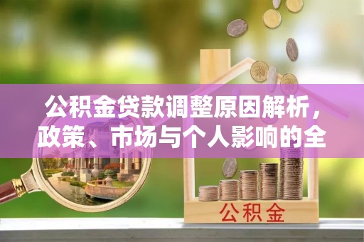 伊通公积金贷款调整原因解析，政策、市场与个人影响的全面解读