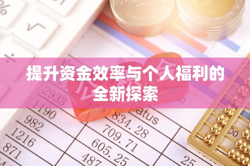 伊通提升资金效率与个人福利的全新探索