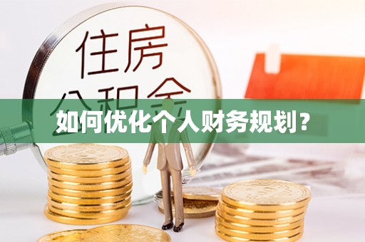 伊通如何优化个人财务规划？