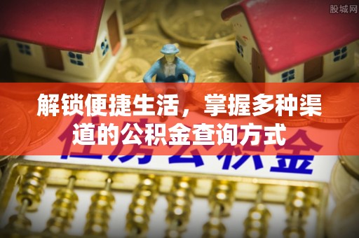 伊通解锁便捷生活，掌握多种渠道的公积金查询方式