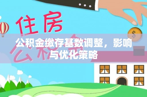 伊通公积金缴存基数调整，影响与优化策略