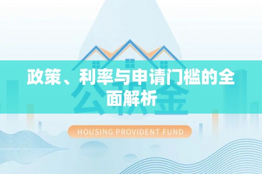 伊通政策、利率与申请门槛的全面解析