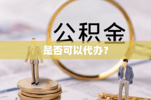 伊通是否可以代办？