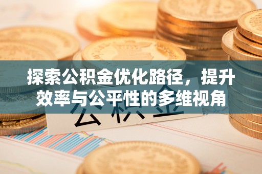 伊通探索公积金优化路径，提升效率与公平性的多维视角