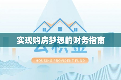 伊通实现购房梦想的财务指南