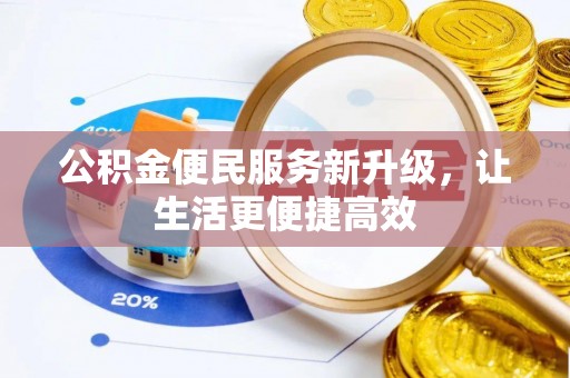 伊通公积金便民服务新升级，让生活更便捷高效