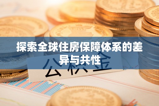 伊通探索全球住房保障体系的差异与共性