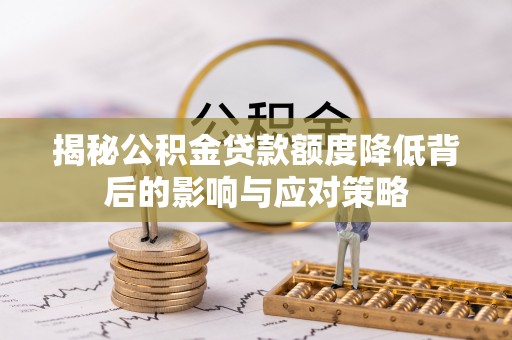 伊通揭秘公积金贷款额度降低背后的影响与应对策略