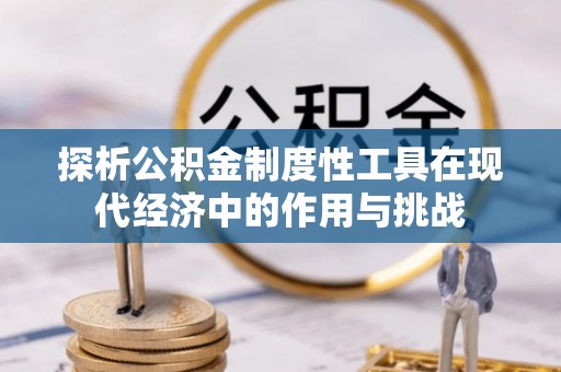 伊通探析公积金制度性工具在现代经济中的作用与挑战