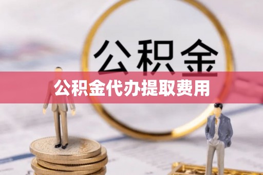 伊通公积金代办提取费用