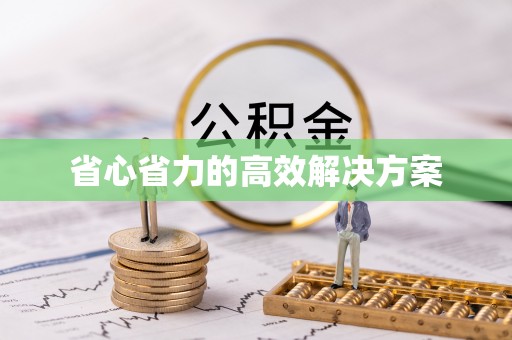 伊通省心省力的高效解决方案