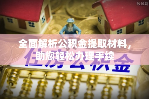 伊通全面解析公积金提取材料，助您轻松办理手续