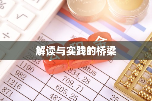 伊通解读与实践的桥梁