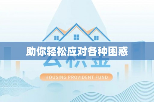 伊通助你轻松应对各种困惑