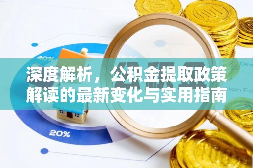 伊通深度解析，公积金提取政策解读的最新变化与实用指南