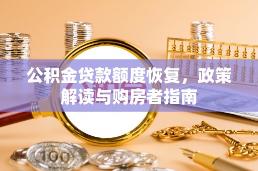 伊通公积金贷款额度恢复，政策解读与购房者指南