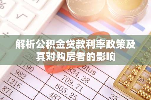 伊通解析公积金贷款利率政策及其对购房者的影响
