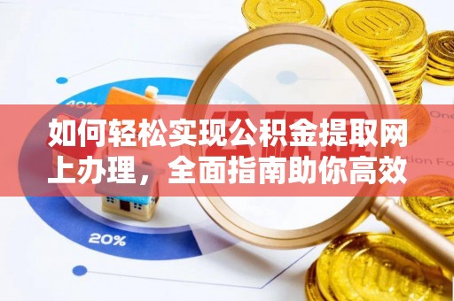 伊通如何轻松实现公积金提取网上办理，全面指南助你高效完成