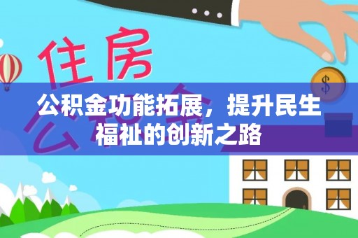 伊通公积金功能拓展，提升民生福祉的创新之路