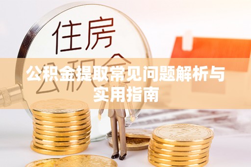 伊通公积金提取常见问题解析与实用指南