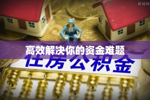 伊通高效解决你的资金难题