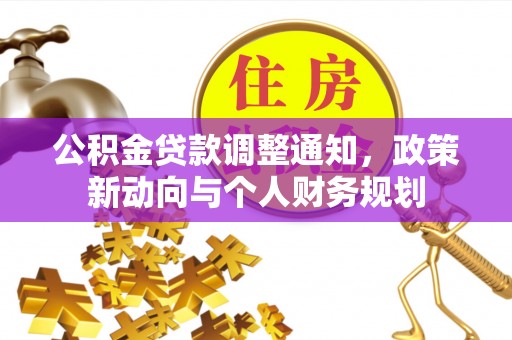 伊通公积金贷款调整通知，政策新动向与个人财务规划