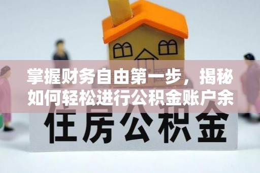 伊通掌握财务自由第一步，揭秘如何轻松进行公积金账户余额查询