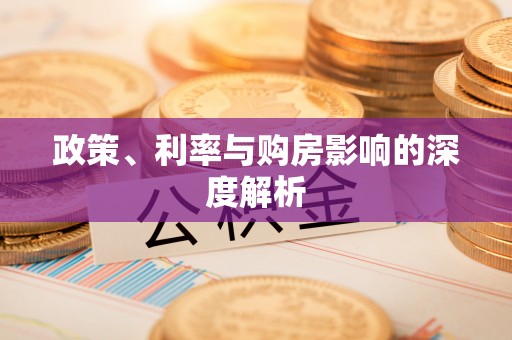 伊通政策、利率与购房影响的深度解析