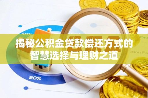 伊通揭秘公积金贷款偿还方式的智慧选择与理财之道