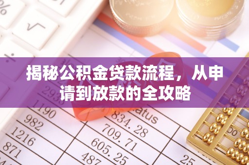 伊通揭秘公积金贷款流程，从申请到放款的全攻略