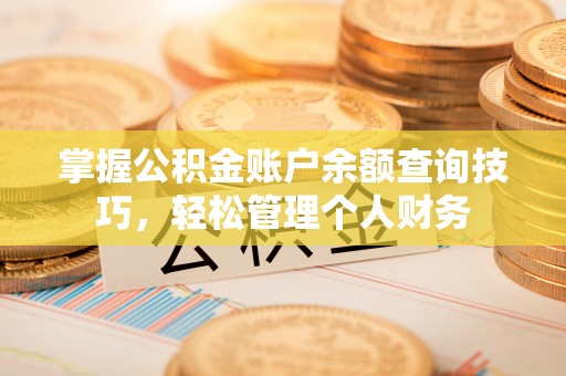 伊通掌握公积金账户余额查询技巧，轻松管理个人财务
