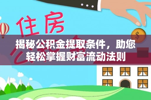 伊通揭秘公积金提取条件，助您轻松掌握财富流动法则