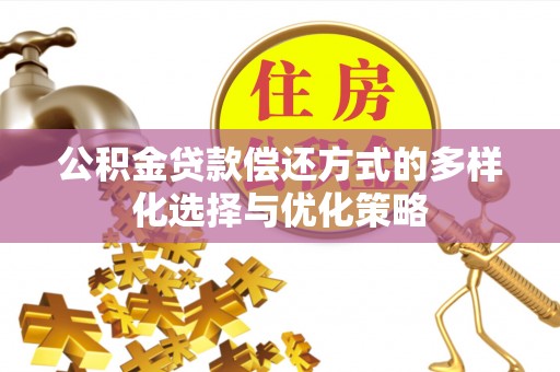 伊通公积金贷款偿还方式的多样化选择与优化策略