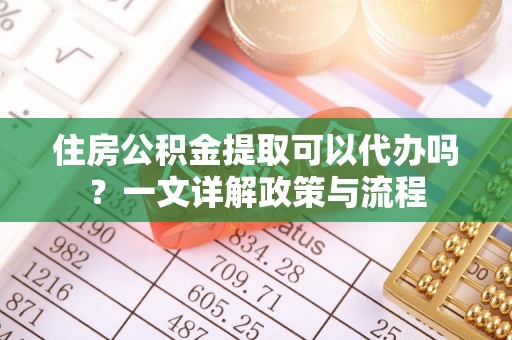 伊通住房公积金提取可以代办吗？一文详解政策与流程